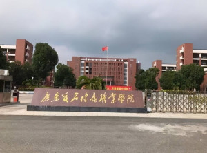 广东茂名健康职业学院