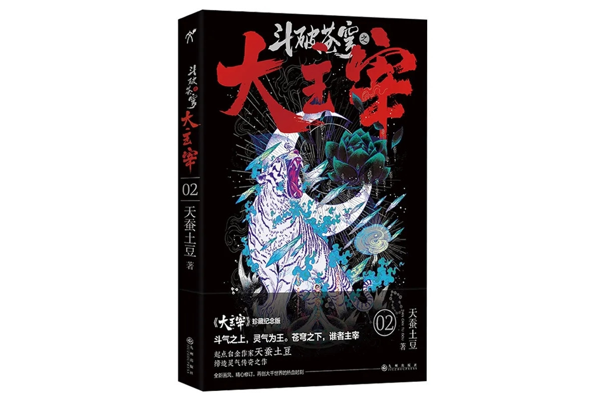 斗破苍穹之大主宰 中国作家天蚕土豆所著小说 搜狗百科