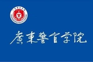 广东警官学院校旗