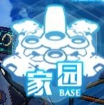 家园