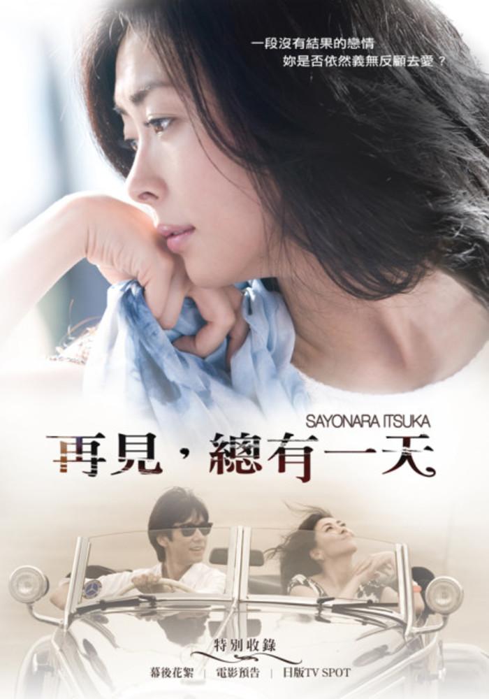再见.总有一天