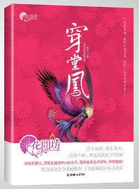 穿堂凤