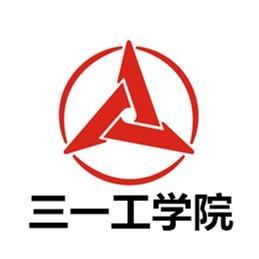 湖南三一工业职业技术学院(图1) 湖南三一工业职业技术学院(图1)