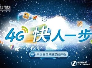 中国移动4G