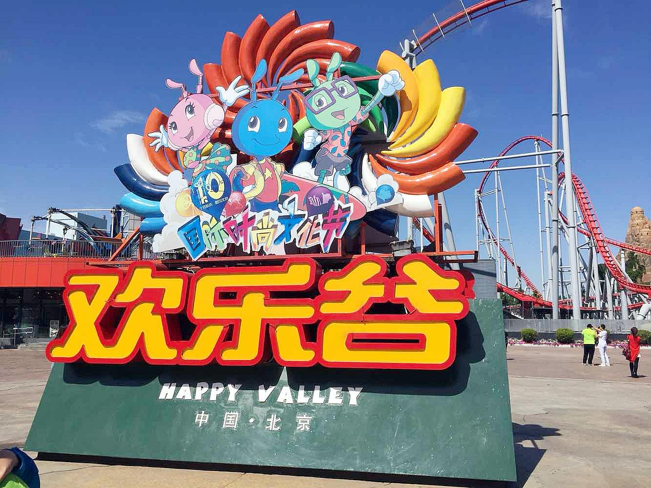 欢乐谷