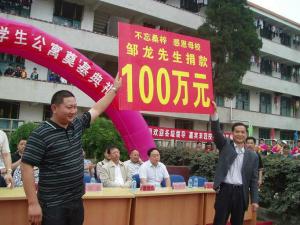 邹龙捐款图