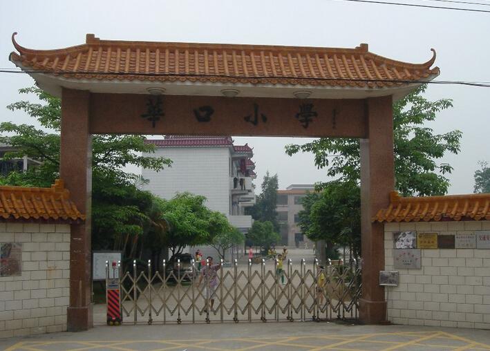 华口小学