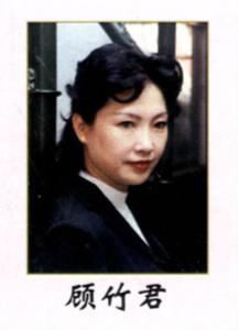顾竹君