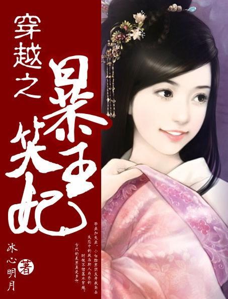 《穿越爆笑王妃》 第一章 冷宫脱口秀