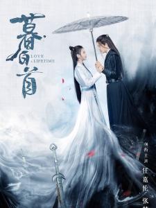 暮白首