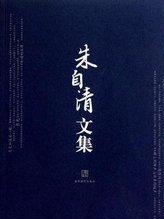 朱自清文集