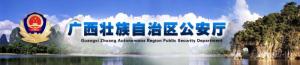 广西壮族自治区公安厅
