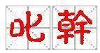 叱干