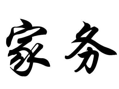 "家务" 艺术字