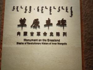 草原丰碑