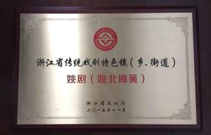 坎墩姚剧（姚北滩簧）荣获省第二批传统戏剧特色镇（乡、街道）