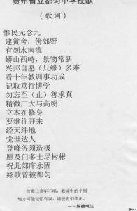贵州省立都匀中学校歌歌词