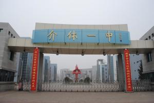 介休市部分高中学校