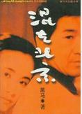 《混在北京》海报