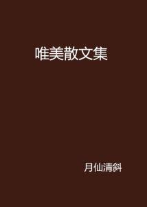 短剧散文，唯美摘抄，短剧散文，唯美摘抄的诗意之旅