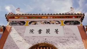 菁莪书院