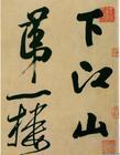 叶公超书法