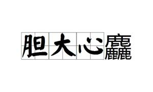 成语粗什么心_成语故事图片(3)