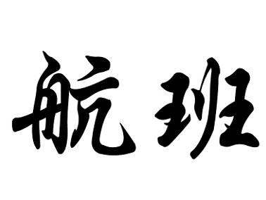 “航班”  的艺术字