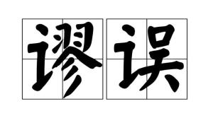 谬误是一个汉语词语,拼音是miù wù,亦作" 谬悮 ".错误;差错.