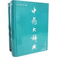 中药大辞典 搜狗百科