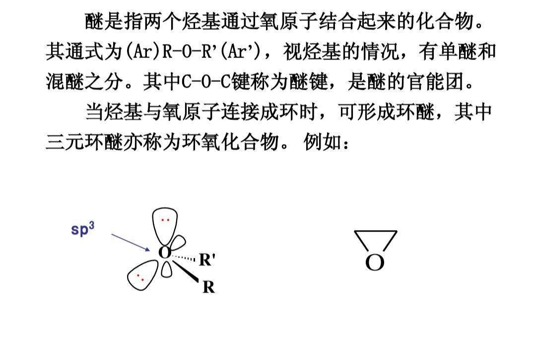 醚键结构式图片