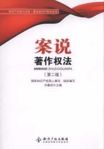 案说著作权法