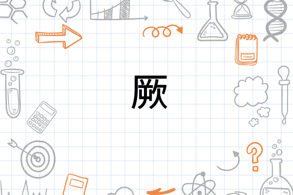 厥 汉语汉字 搜狗百科