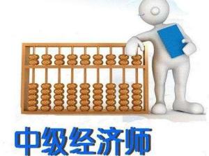中级经济师