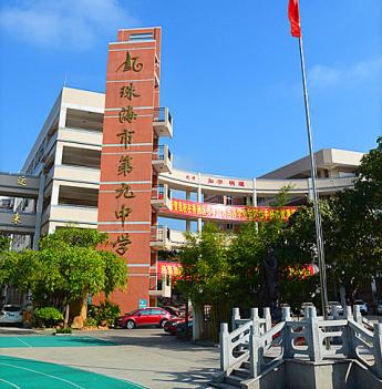 珠海市第九中学官网图片