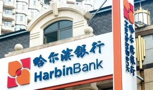 哈尔滨银行股份有限公司