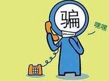 电话诈骗
