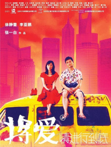 青春偶像剧《将爱情进行到底》