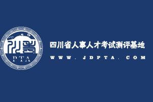 四川省人事人才考试测评基地