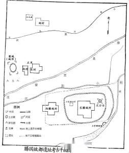 滕国故都遗址考古 平面图（喜上眉梢供）