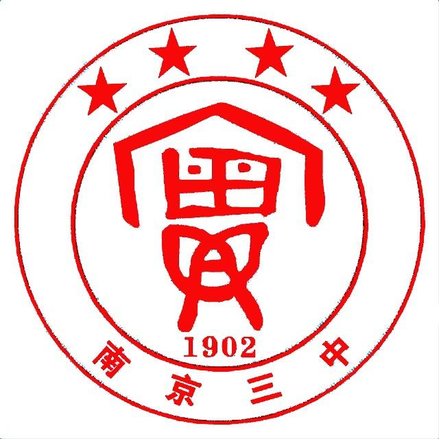 南京三中