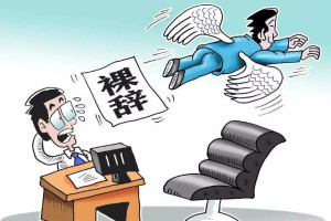 裸辞
