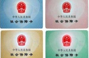 各色社保卡