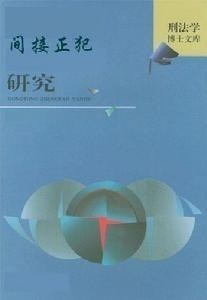 间接正犯