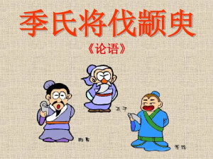 季氏将伐颛臾