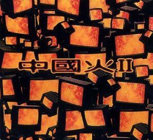 《中国火2》
