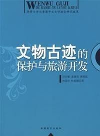 旅游资源保护与开发