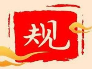 规矩