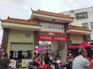 观珠镇中心小学（新校区）
