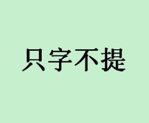 隻字不提